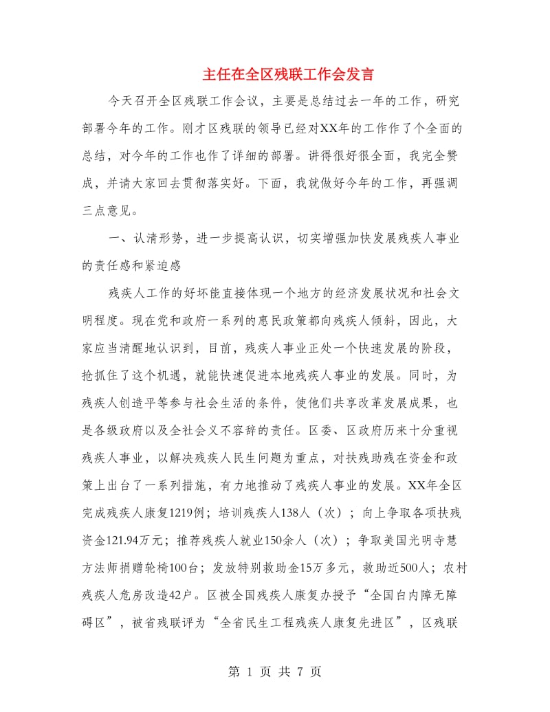 主任在全区残联工作会发言.doc_第1页