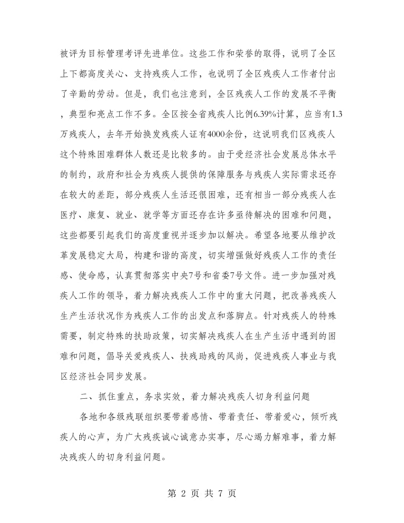 主任在全区残联工作会发言.doc_第2页