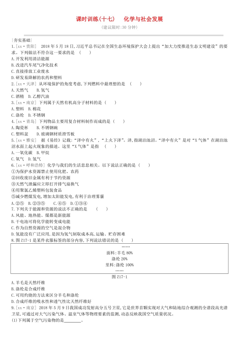 江苏省徐州市2019年中考化学复习 第9章 化学与社会发展 课时训练17 化学与社会发展练习.doc_第1页