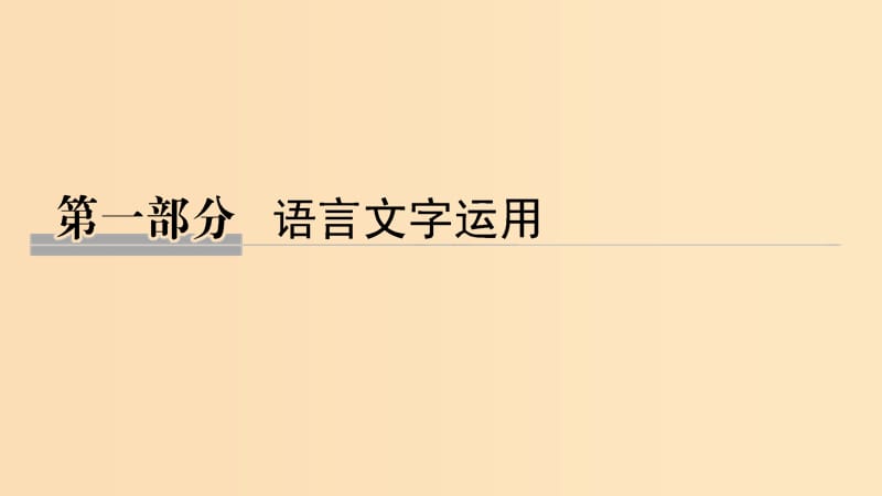 （江蘇專用）2019高考語文二輪培優(yōu) 第一部分 語言文字運用 技法提分點1 運用三步思維法破解詞語題密碼課件.ppt_第1頁