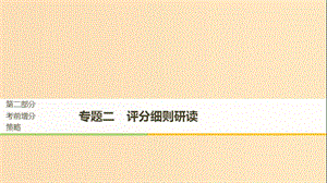 （京津瓊）2019高考政治二輪復(fù)習(xí) 第二部分 考前增分策略 專題二 評分細(xì)則研讀課件.ppt