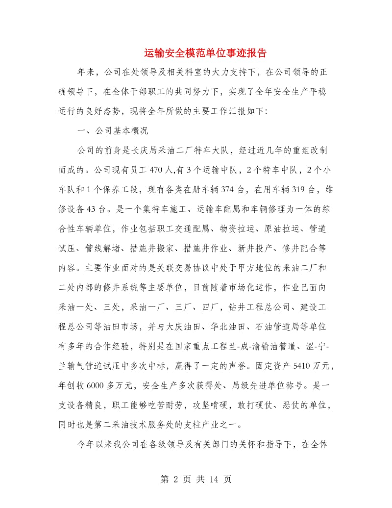 运输安全模范单位事迹报告.doc_第2页