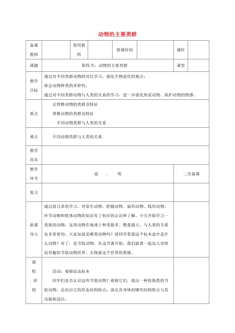 河北省邯郸市八年级生物下册 22.4 动物的主要类群教案1 （新版）北师大版.doc_第1页