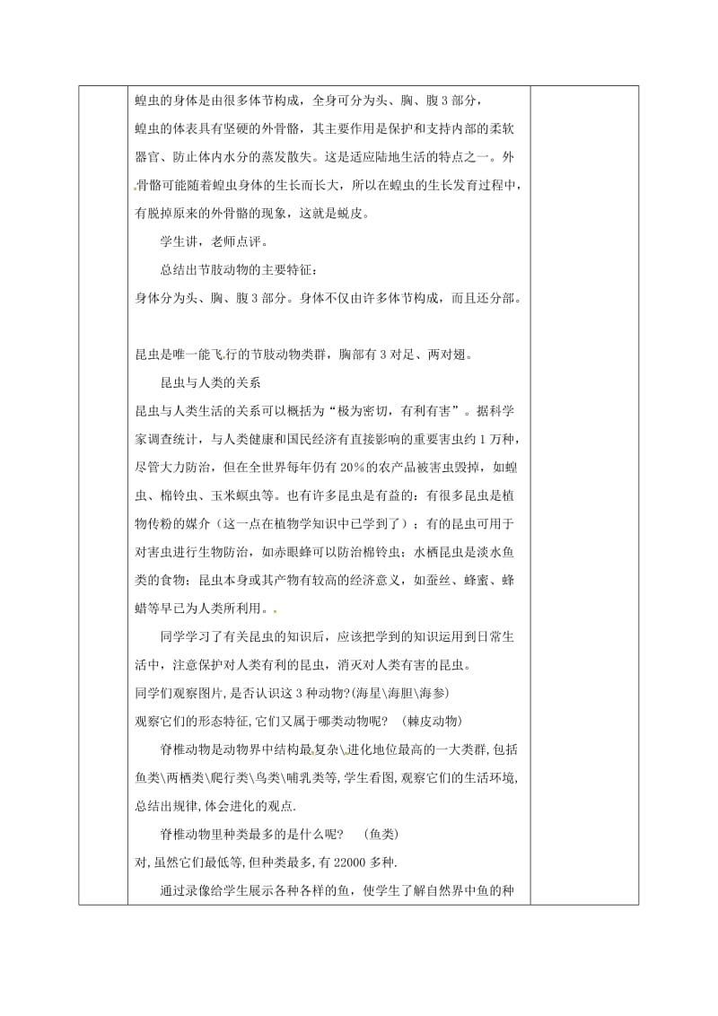 河北省邯郸市八年级生物下册 22.4 动物的主要类群教案1 （新版）北师大版.doc_第2页