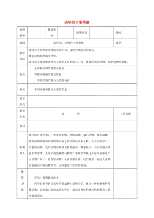 河北省邯鄲市八年級(jí)生物下冊 22.4 動(dòng)物的主要類群教案1 （新版）北師大版.doc