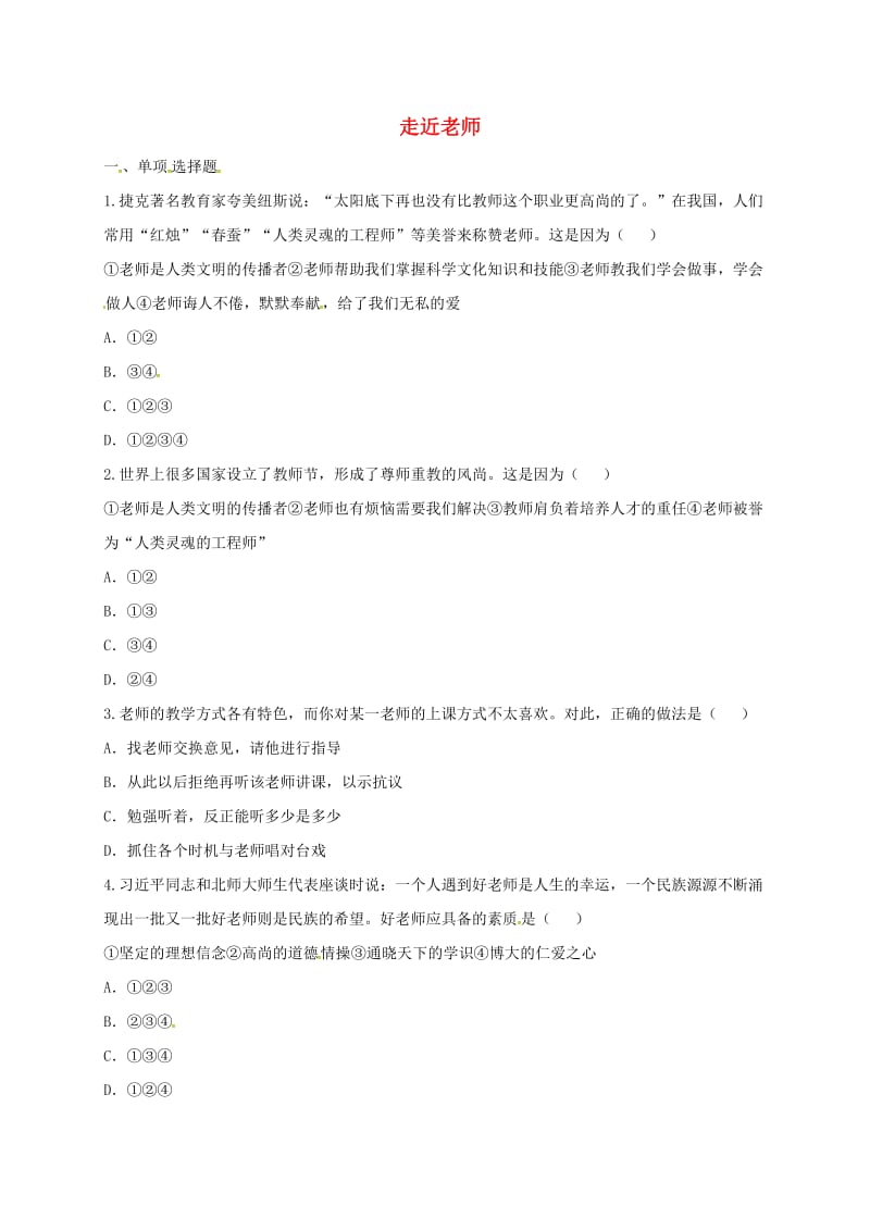 七年级道德与法治上册 第三单元 师长情谊 第六课 师生之间 第1框 走近老师互动训练A 新人教版.doc_第1页