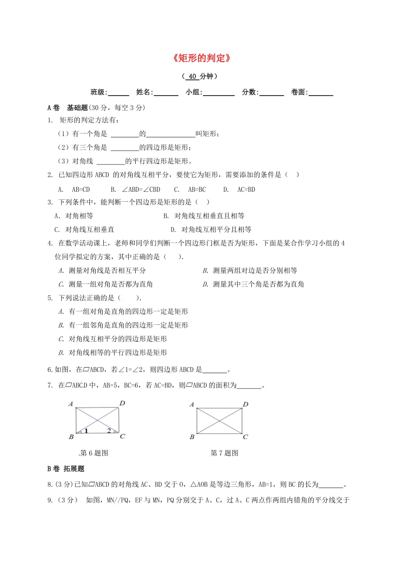 八年级数学下册 第十八章 平行四边形 18.2 特殊的平行四边形 18.2.1 矩形的判定限时练新人教版.doc_第1页