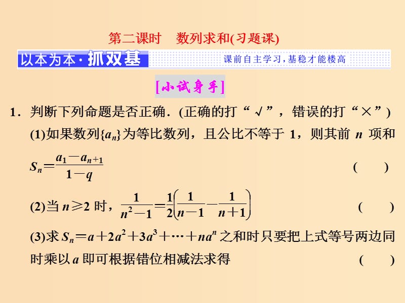 （浙江專版）2018年高中數(shù)學 第二章 數(shù)列 2.5 第二課時 數(shù)列求和（習題課）課件 新人教A版必修5.ppt_第1頁