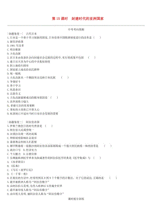 （呼和浩特專版）2019中考歷史高分一輪復習 第三部分 世界古代史 課時訓練15 封建時代的亞洲國家習題.doc