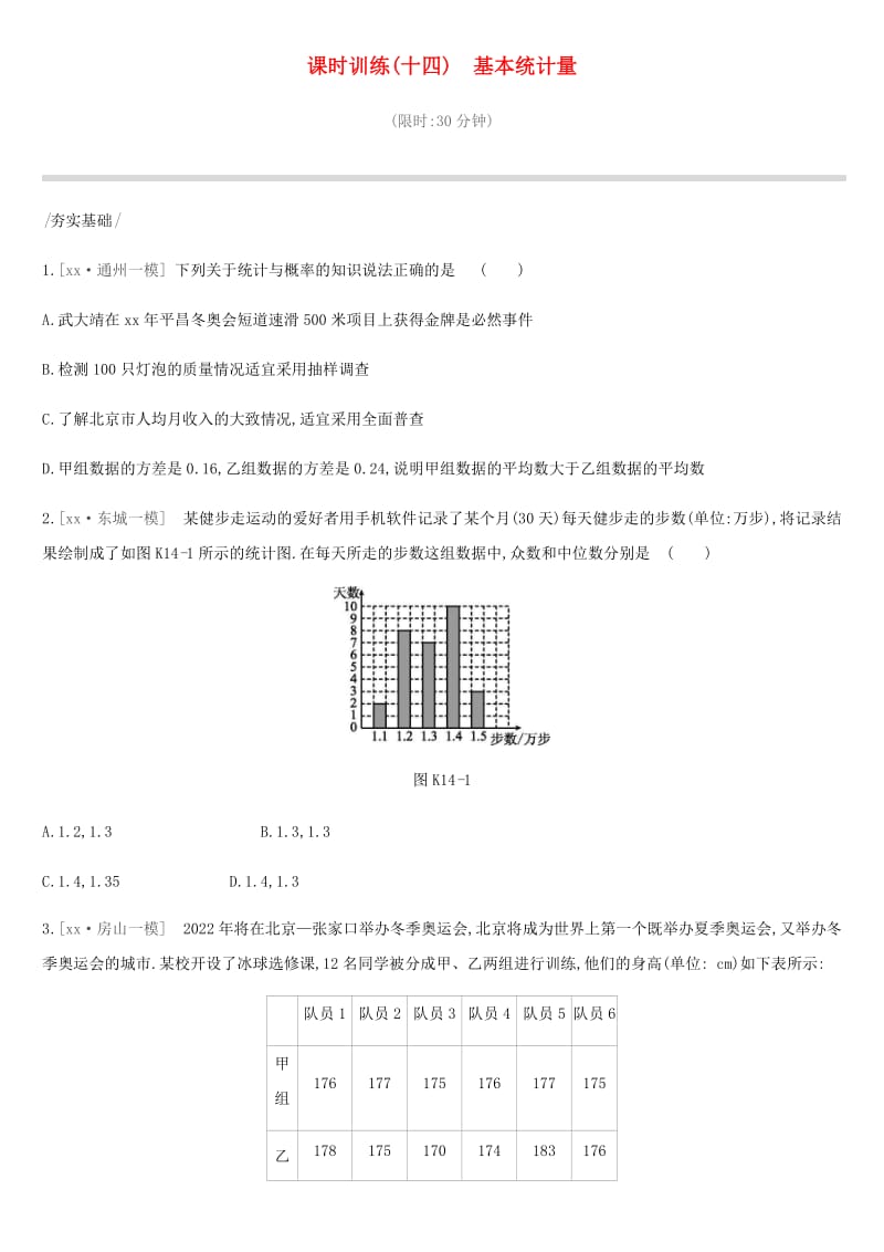 北京市2019年中考数学复习 统计与概率 课时训练（十四）基本统计量.doc_第1页