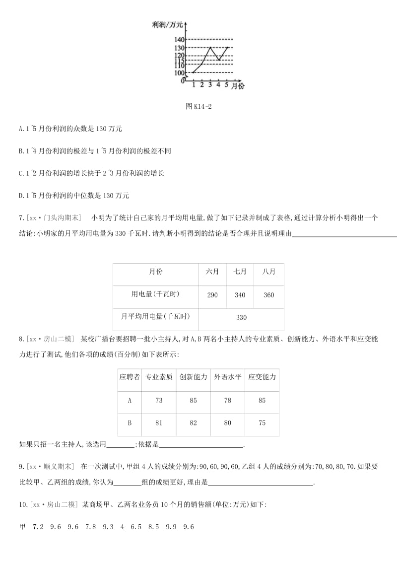 北京市2019年中考数学复习 统计与概率 课时训练（十四）基本统计量.doc_第3页