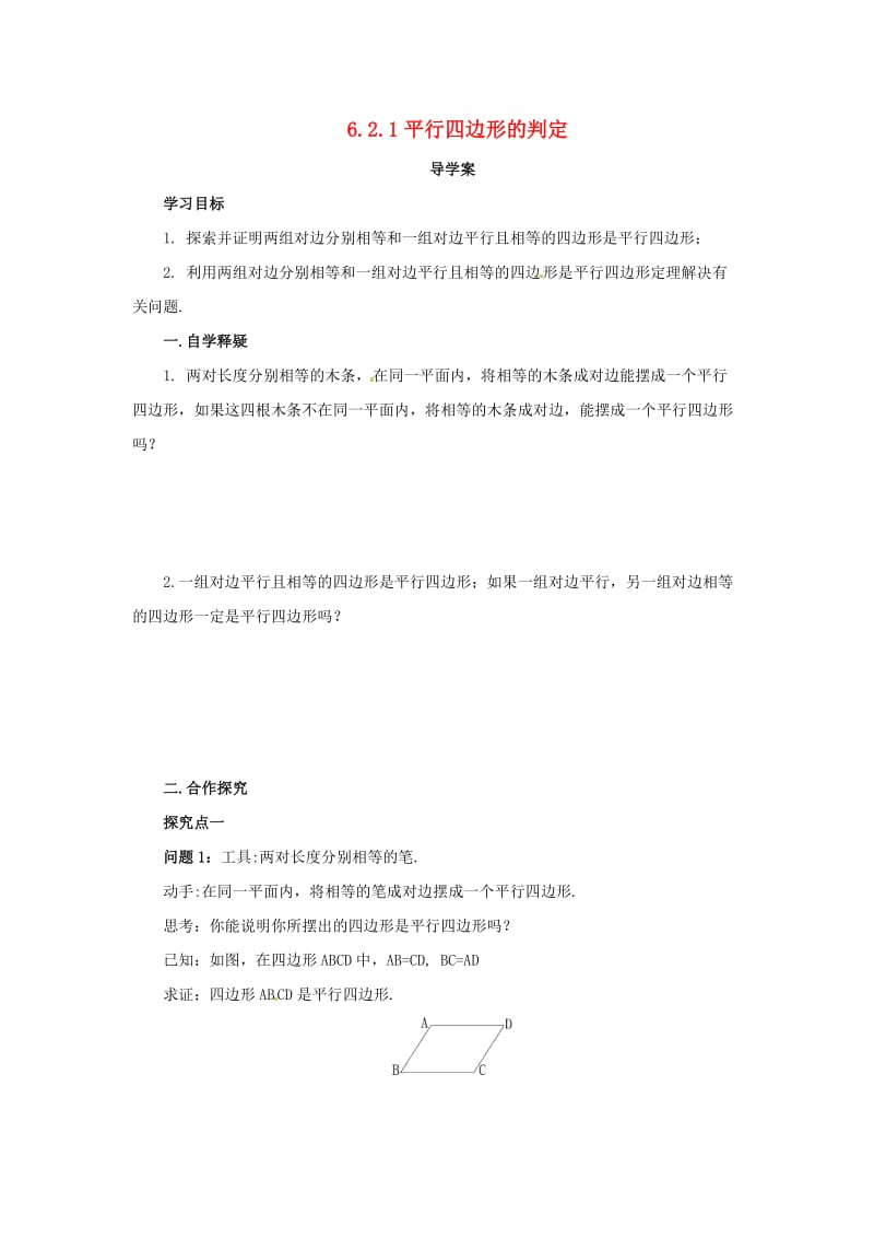 八年级数学下册 第六章 平行四边形 6.2 平行四边形的判定 6.2.1 平行四边形的判定导学案 （新版）北师大版.doc_第1页