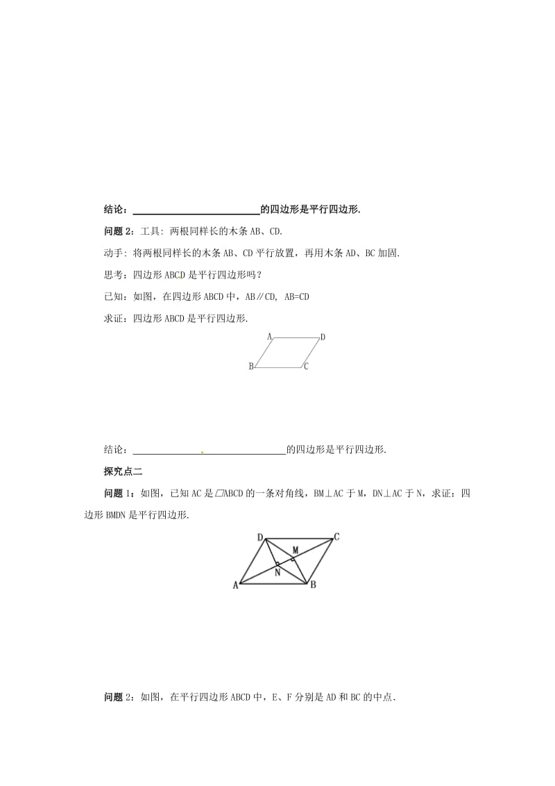 八年级数学下册 第六章 平行四边形 6.2 平行四边形的判定 6.2.1 平行四边形的判定导学案 （新版）北师大版.doc_第2页