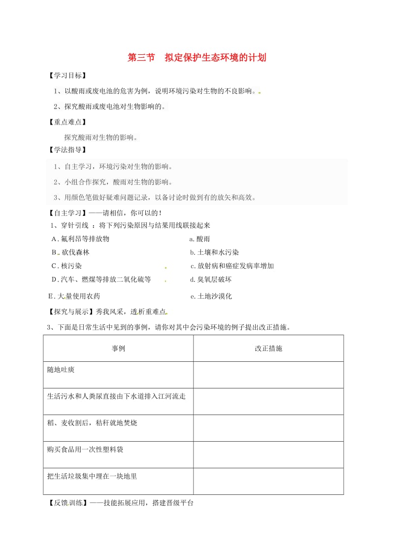 陕西省宝鸡市七年级生物下册 4.7.3 拟定保护生态环境的计划学案（新版）新人教版.doc_第1页