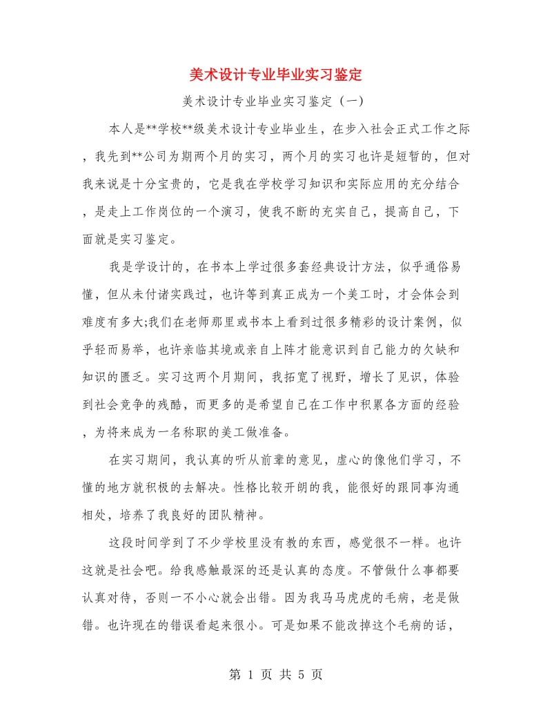 美术设计专业毕业实习鉴定.doc_第1页