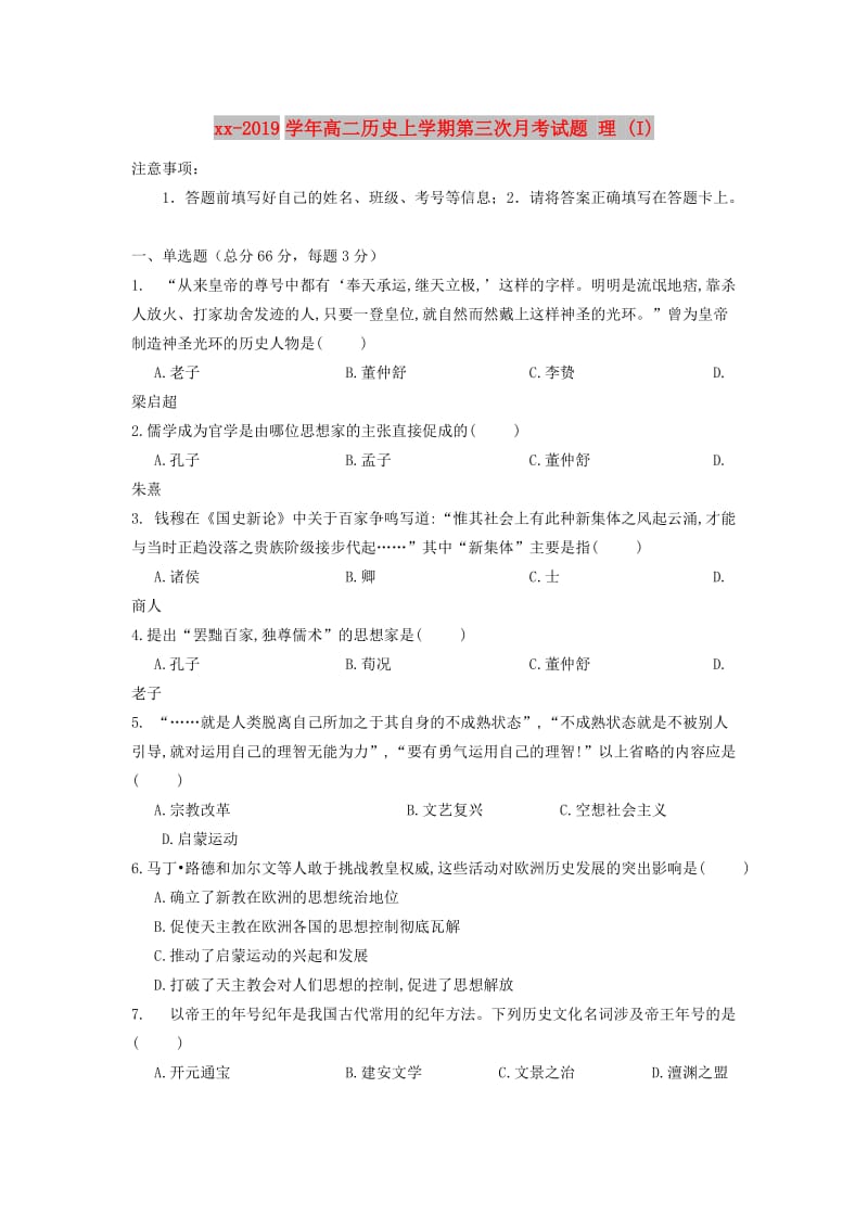 2018-2019学年高二历史上学期第三次月考试题 理 (I).doc_第1页