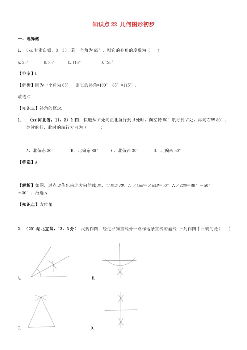 中考数学试题分类汇编 知识点22 几何图形初步.doc_第1页