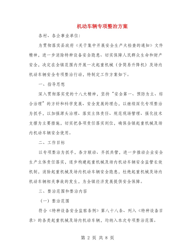 机动车辆专项整治方案.doc_第2页