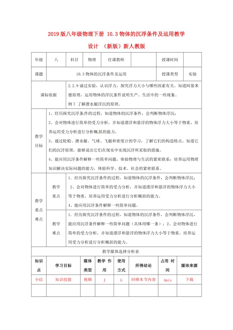 2019版八年级物理下册 10.3物体的沉浮条件及运用教学设计 （新版）新人教版.doc_第1页