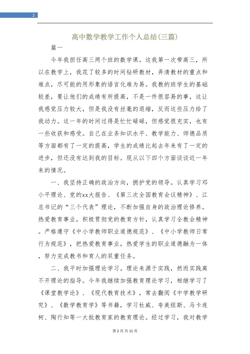 高中数学教学工作个人总结(三篇).doc_第2页