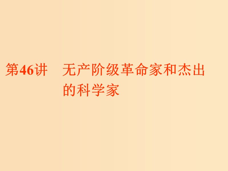 （浙江選考）2019屆高考歷史學業(yè)水平考試 專題十九 中外歷史人物評說 第46講 無產(chǎn)階級革命家和杰出的科學家課件.ppt_第1頁