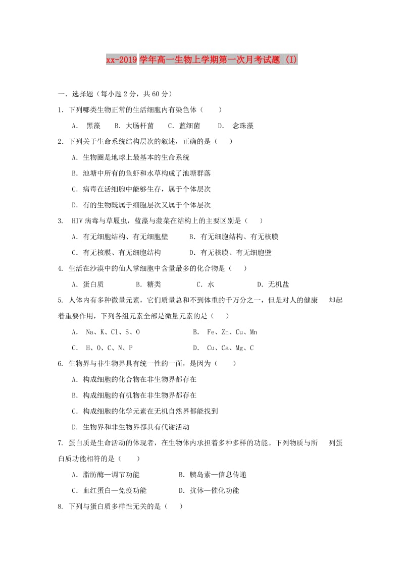 2018-2019学年高一生物上学期第一次月考试题 (I).doc_第1页