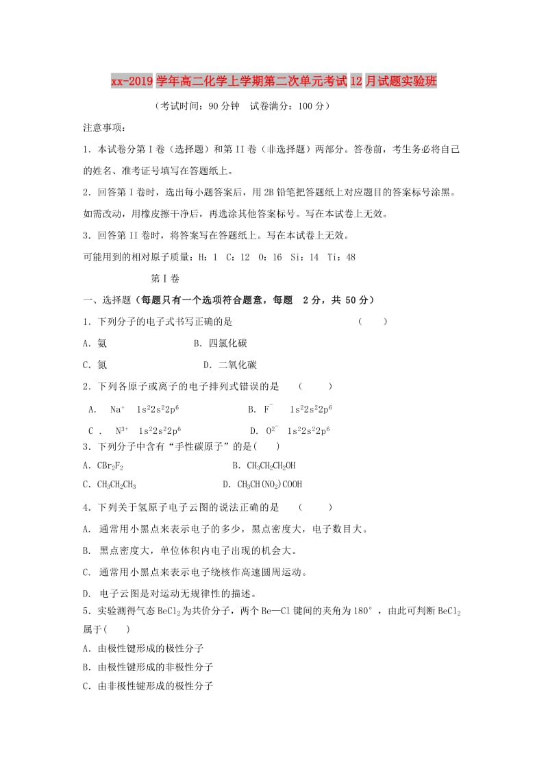 2018-2019学年高二化学上学期第二次单元考试12月试题实验班.doc_第1页