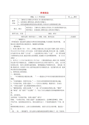 湖南省八年级语文下册 第六单元 21 诗词五首 终南别业教案 语文版.doc