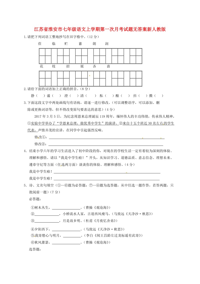 江苏省淮安市七年级语文上学期第一次月考试题无答案新人教版.doc_第1页