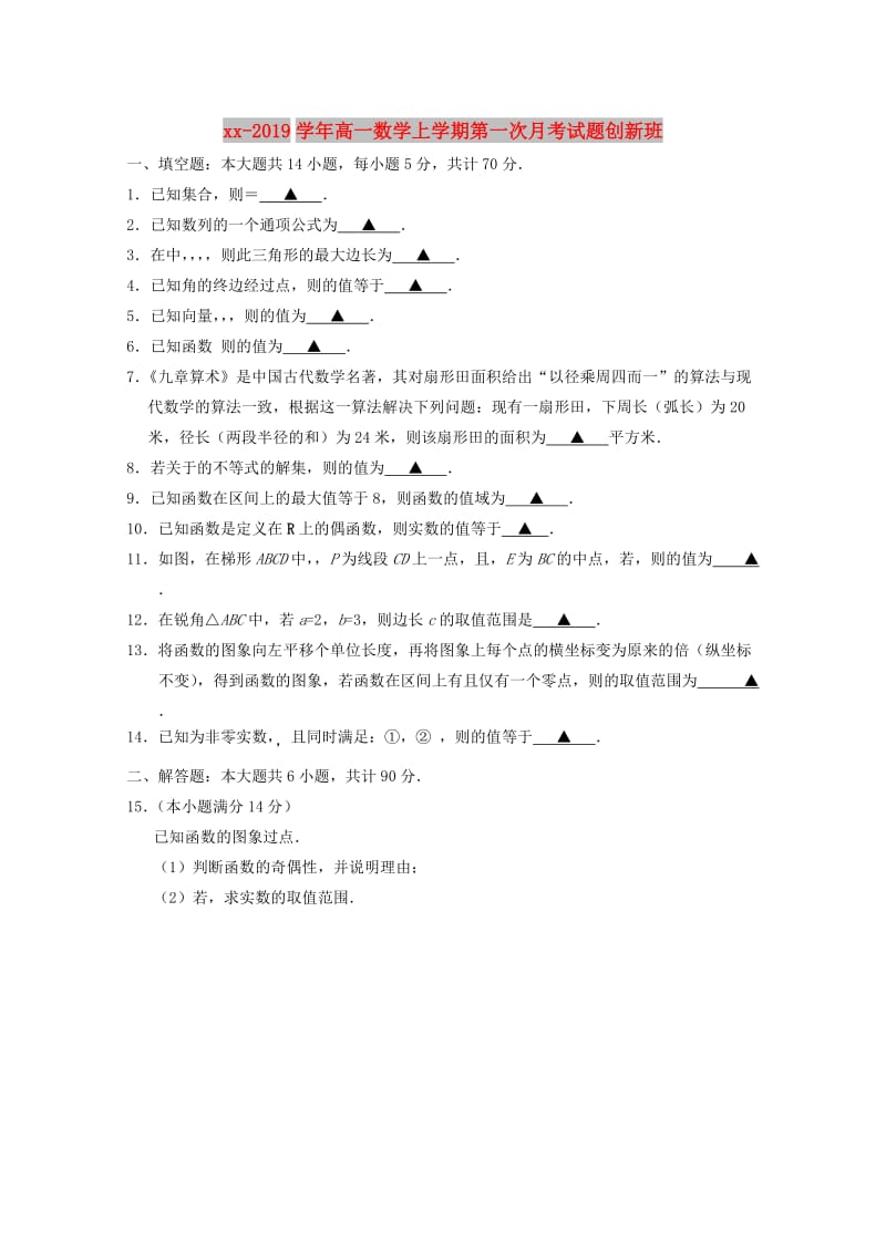 2018-2019学年高一数学上学期第一次月考试题创新班.doc_第1页