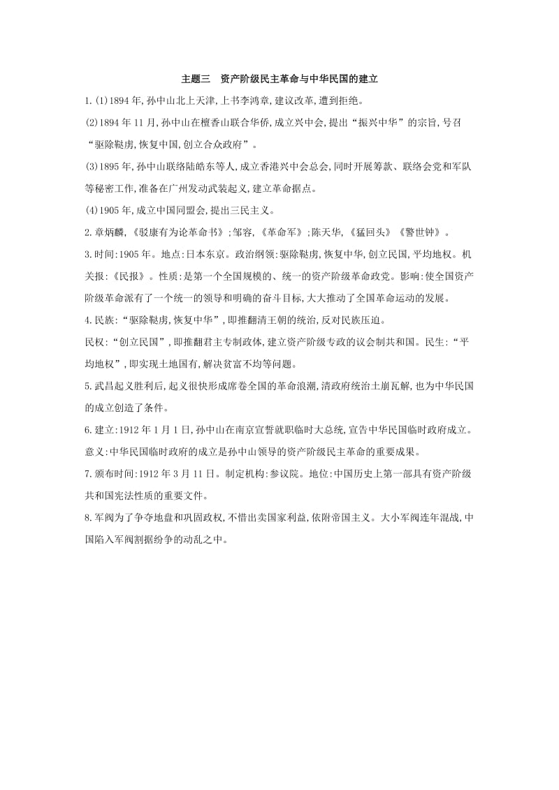 中考历史总复习第一部分中考考点过关模块一中国近代史主题三资产阶级民主革命与中华民国的建立随堂帮过关检测.doc_第2页