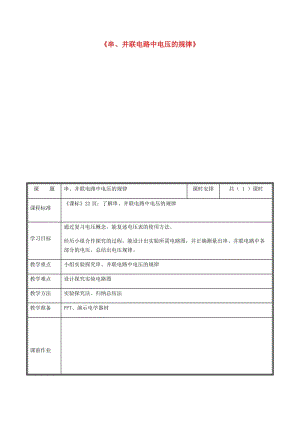 河南省九年級物理全冊 16.2串并聯(lián)電路中電壓的規(guī)律教案 （新版）新人教版.doc