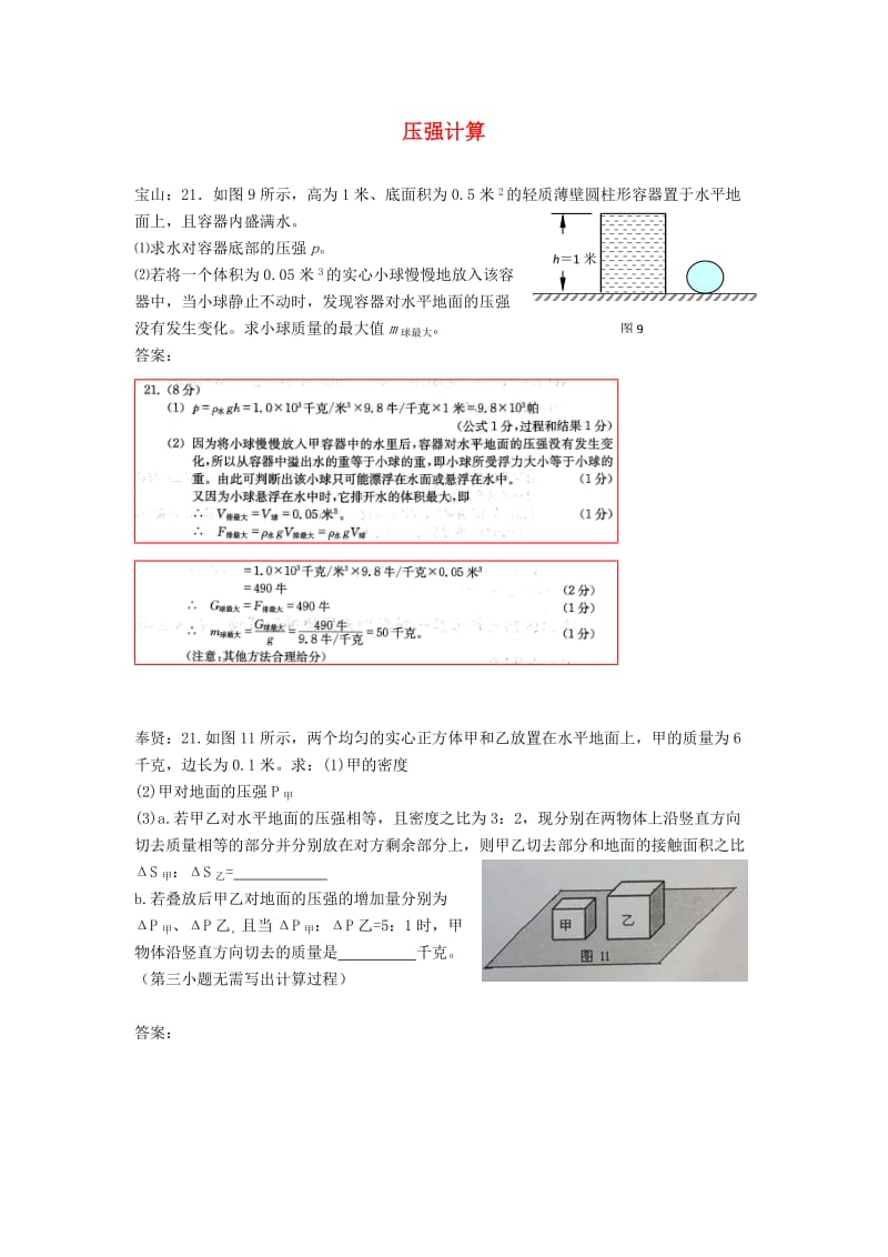 上海市各区中考物理一模试卷按考点分类汇编 压强计算.doc_第1页