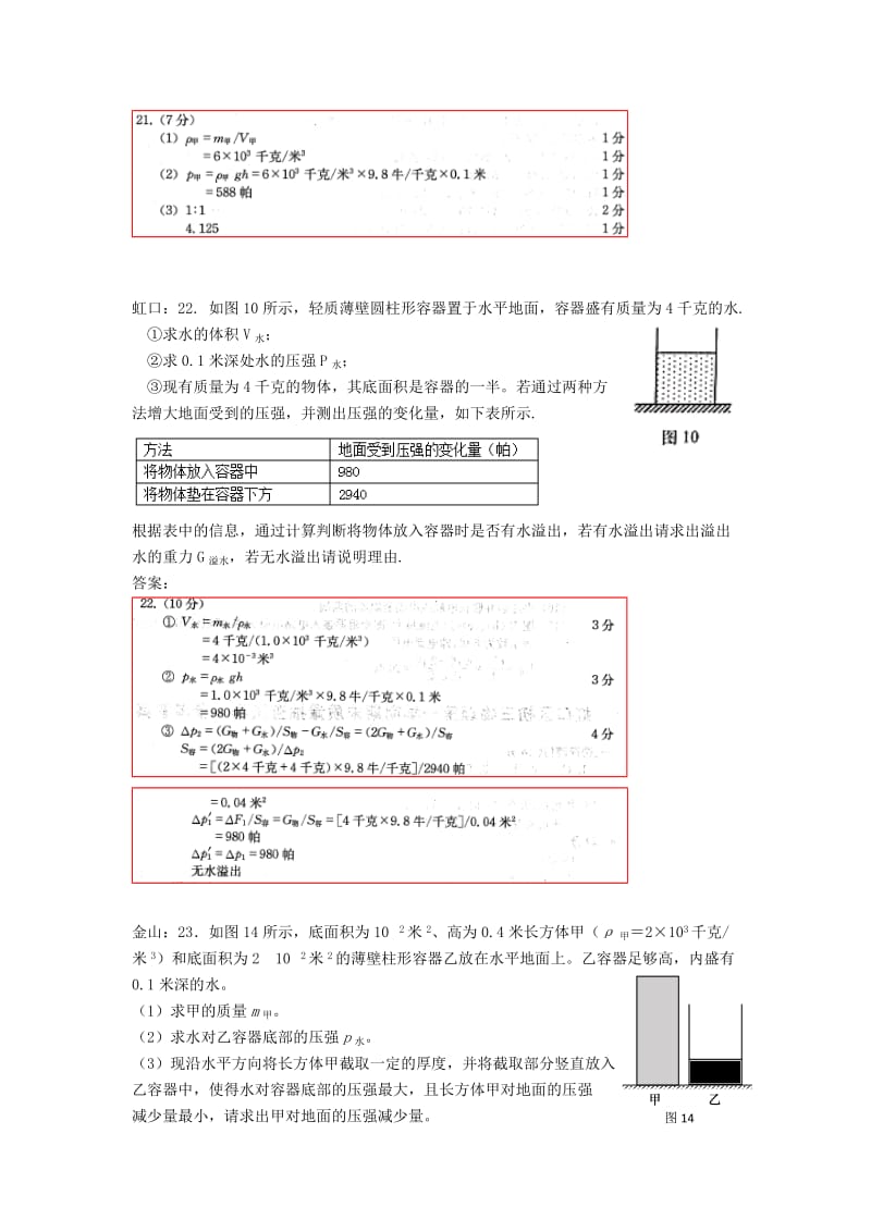 上海市各区中考物理一模试卷按考点分类汇编 压强计算.doc_第2页