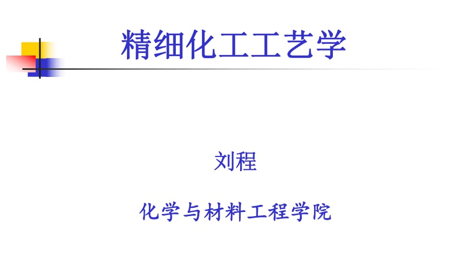 精細(xì)化工工藝學(xué)-緒論及工藝學(xué)基礎(chǔ).pptx_第1頁