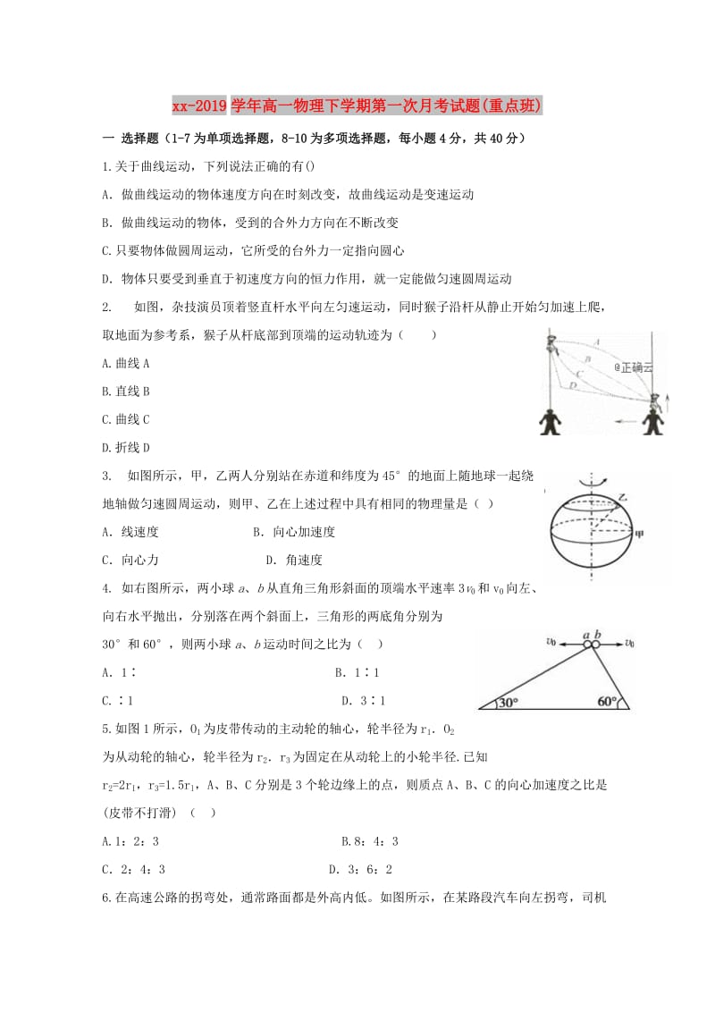 2018-2019学年高一物理下学期第一次月考试题(重点班).doc_第1页