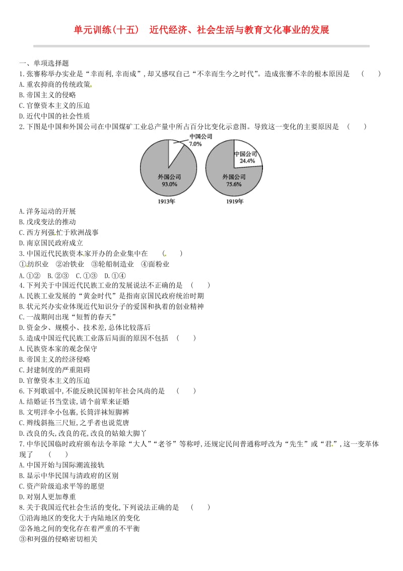 中考历史高分一轮复习 第二部分 中国近代史 单元训练（十五）近代经济、社会生活与教育文化事业的发展习题.doc_第1页