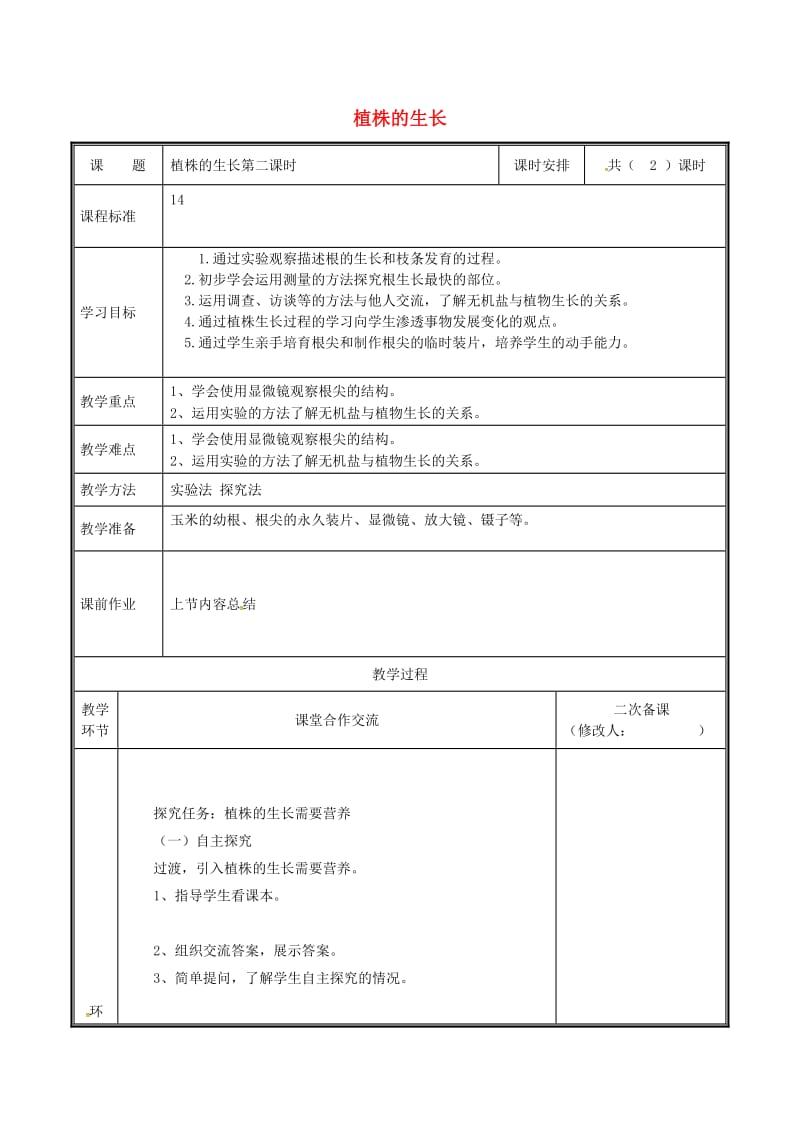 河南省七年级生物上册 3.2.2 植株的生长（第2课时）教案 （新版）新人教版.doc_第1页