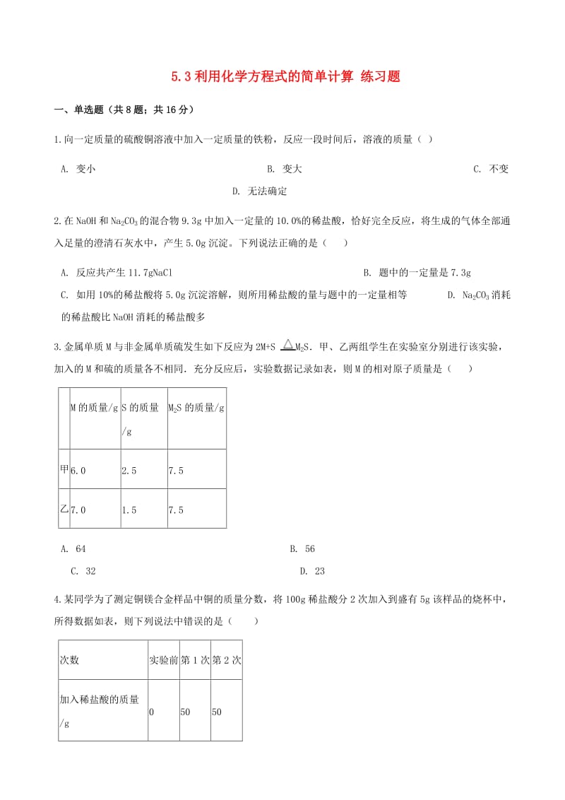 九年级化学上册 第五章 化学方程式 5.3 利用化学方程式的简单计算练习题 （新版）新人教版.doc_第1页