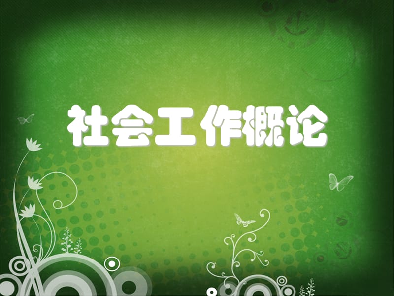 社会工作的价值观.ppt_第1页