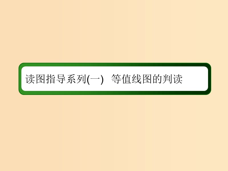 （新課標(biāo)版）2019高考地理總復(fù)習(xí) 第2講 等高線地形圖 讀圖指導(dǎo)系列1 等值線圖的判讀課件.ppt_第1頁