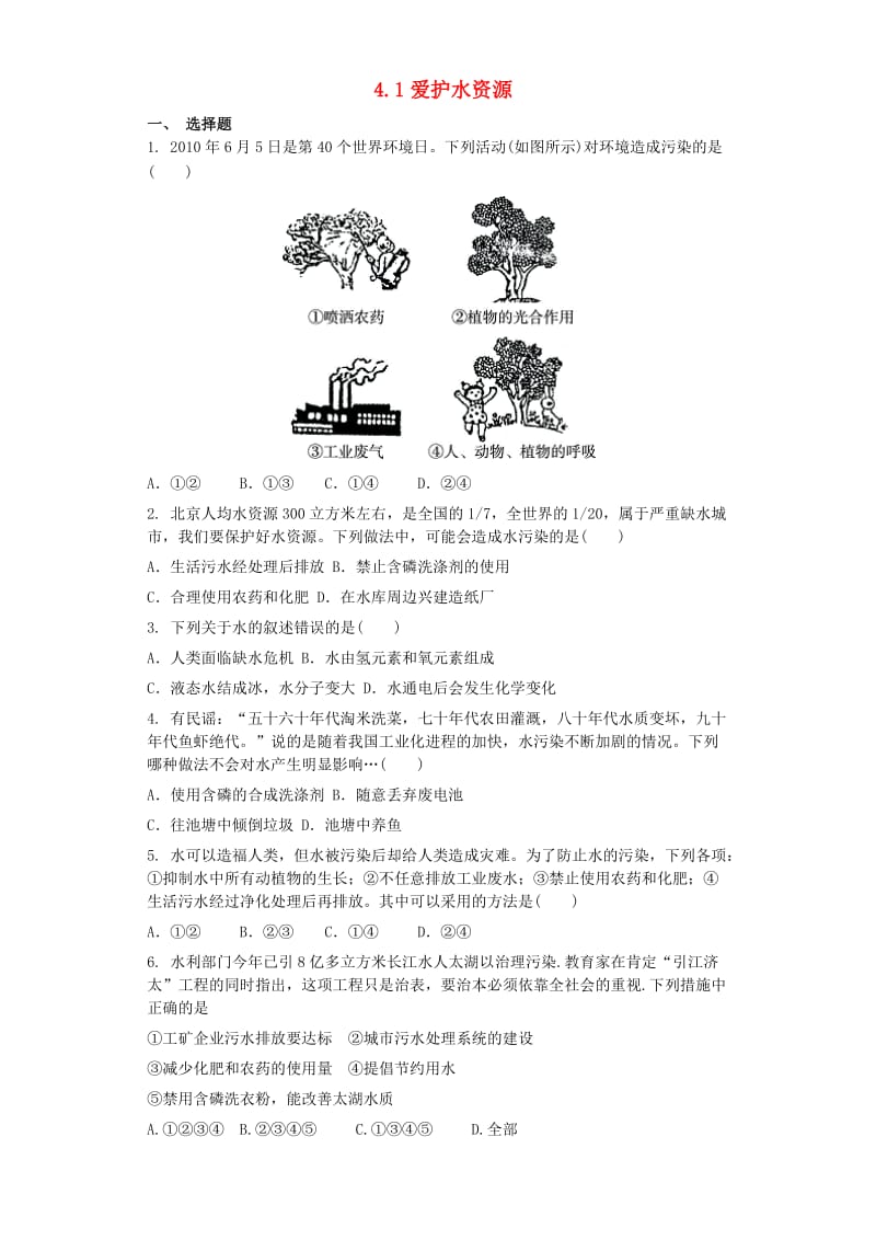 九年级化学上册 第四单元 自然界的水 4.1 爱护水资源同步测试卷 （新版）新人教版.doc_第1页