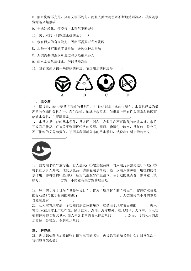 九年级化学上册 第四单元 自然界的水 4.1 爱护水资源同步测试卷 （新版）新人教版.doc_第3页