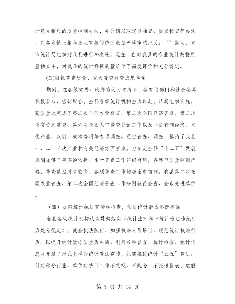 全县统计工作大会局长讲话稿.doc_第3页