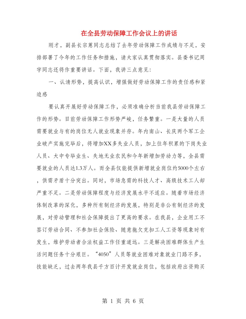 在全县劳动保障工作会议上的讲话.doc_第1页