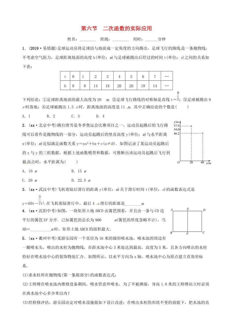 潍坊专版2019中考数学复习第1部分第三章函数第六节二次函数的实际应用检测.doc_第1页