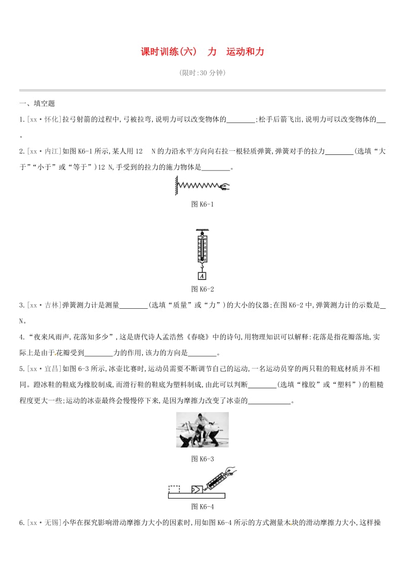 江西省2019中考物理一轮专项 第06单元 力 运动和力课时训练.doc_第1页