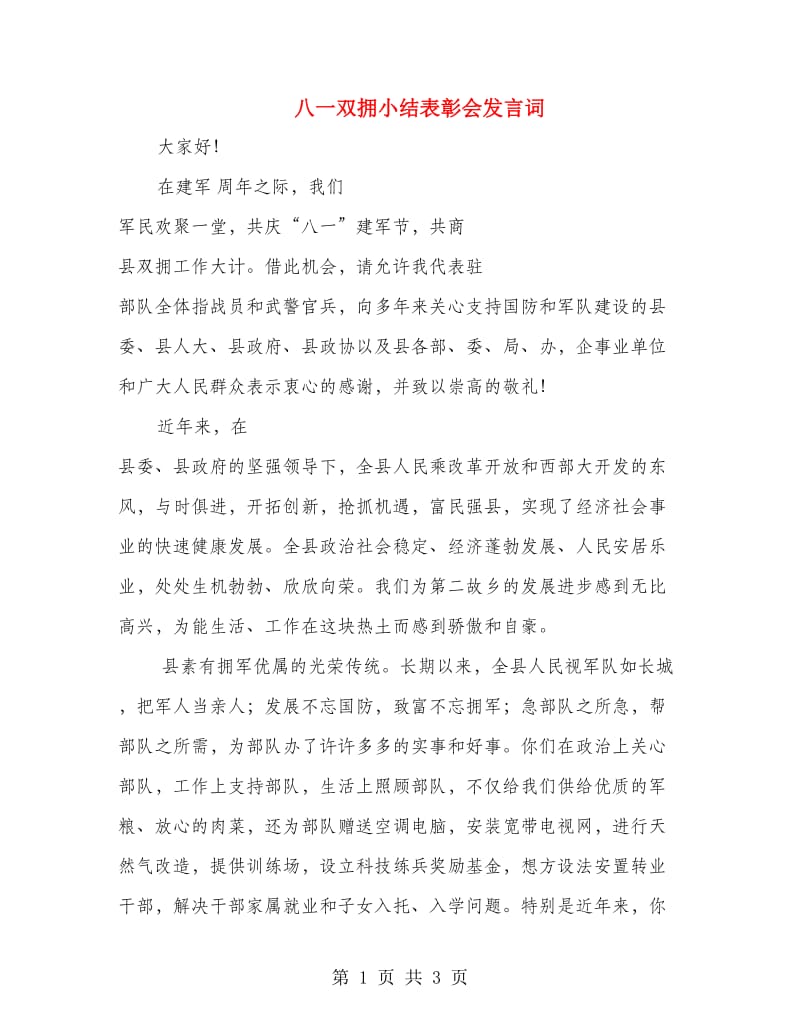 八一双拥小结表彰会发言词.doc_第1页