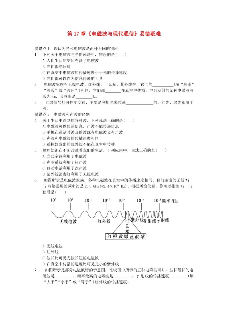 九年级物理下册 第十七章《电磁波与现代通信》易错疑难点 （新版）苏科版.doc_第1页