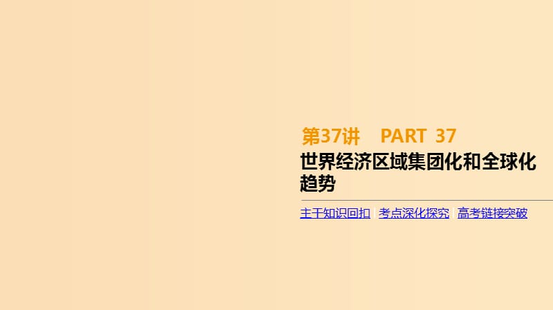 （全品复习方案）2020届高考历史一轮复习 第12单元 世界经济的全球化趋势 第37讲 世界经济区域集团化和全球化趋势课件 新人教版.ppt_第1页